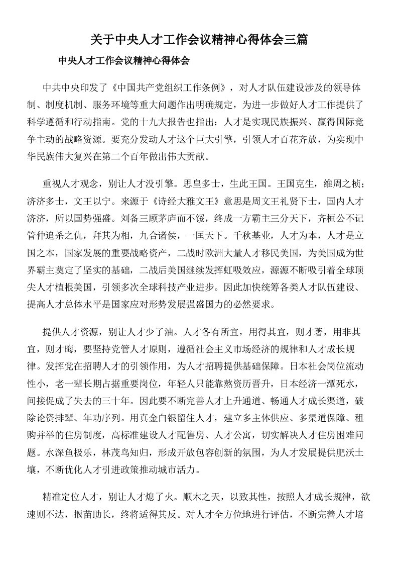 关于中央人才工作会议精神心得体会三篇