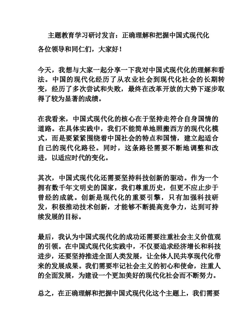 主题教育学习研讨发言_正确理解和把握中国式现代化