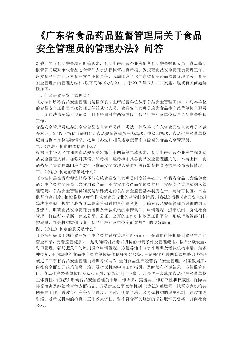 《广东省食品药品监督管理局关于食品安全管理员的管理办法》问答