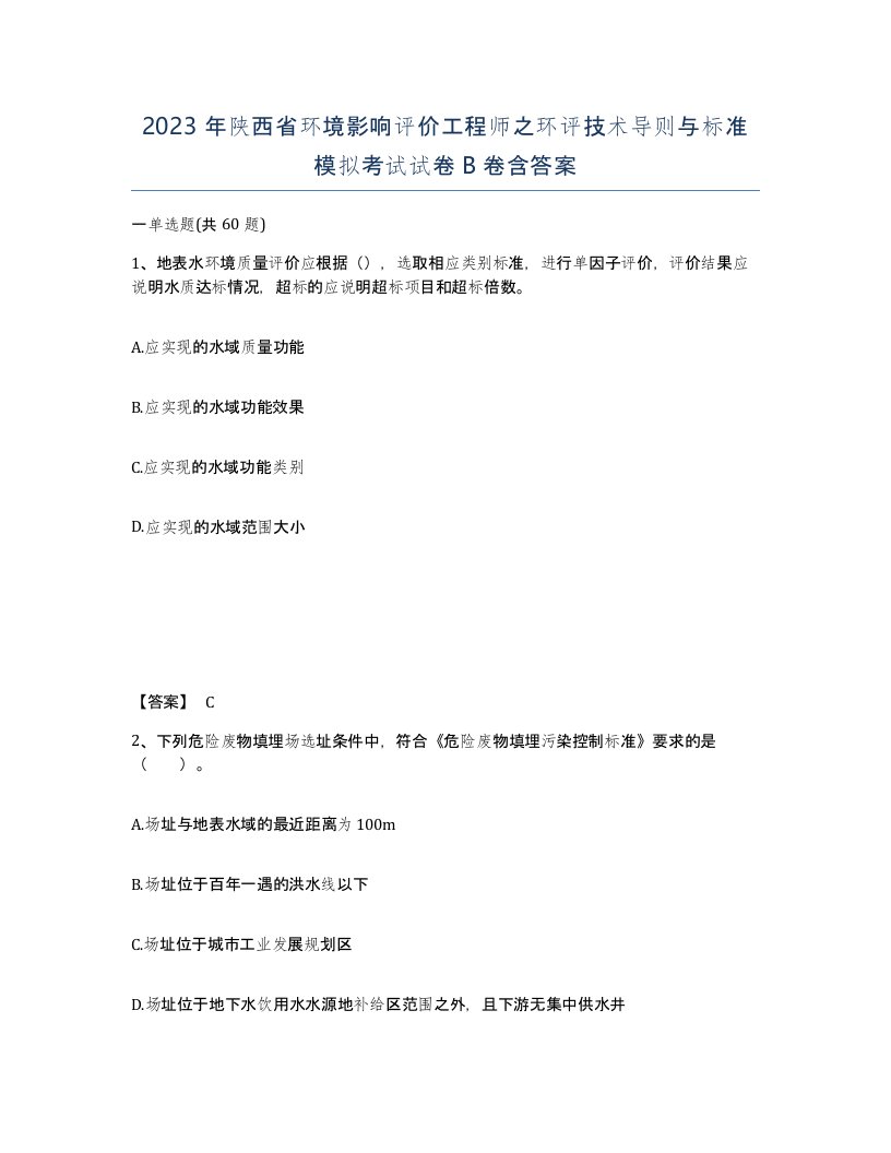 2023年陕西省环境影响评价工程师之环评技术导则与标准模拟考试试卷B卷含答案