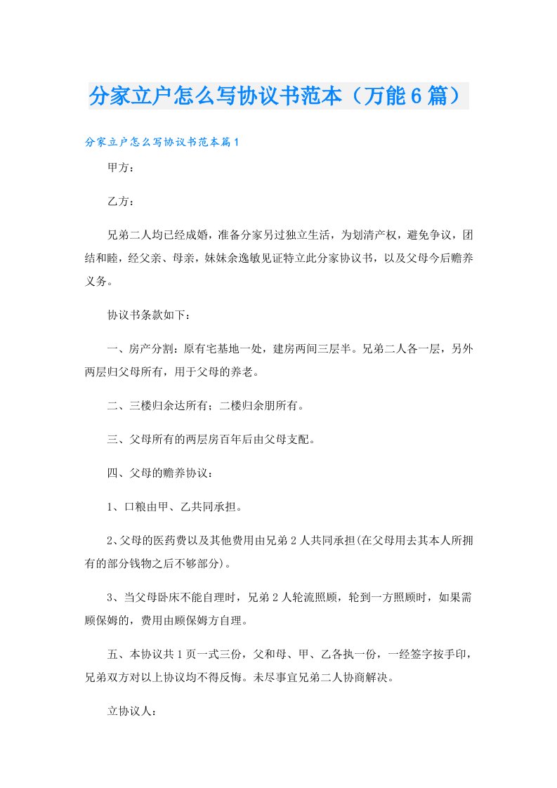 分家立户怎么写协议书范本（万能6篇）