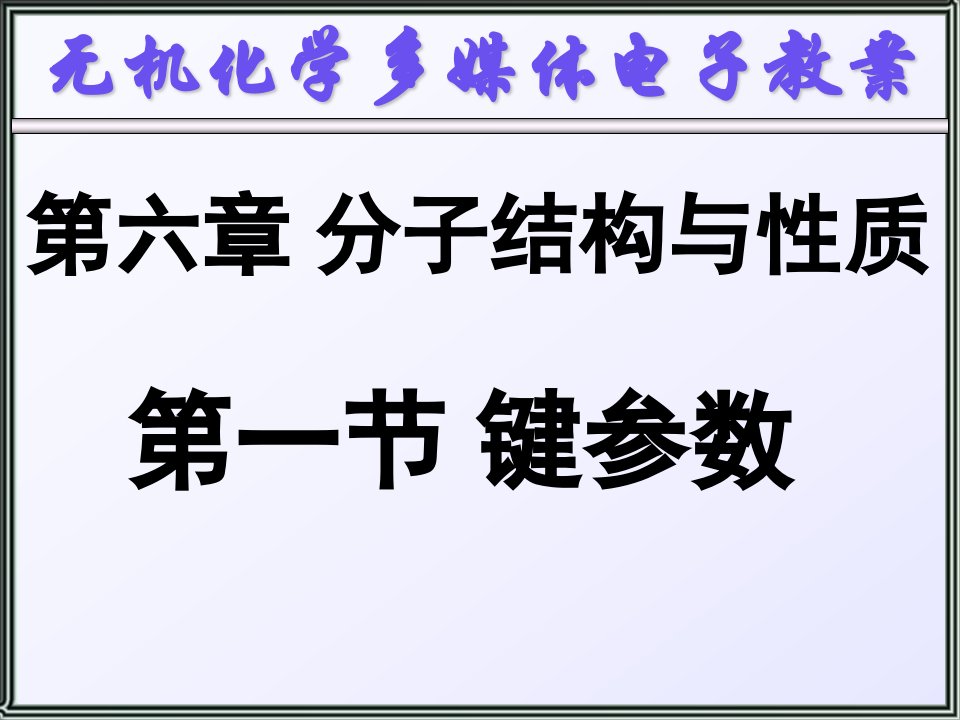 天津大学无机化学061-键参数课件