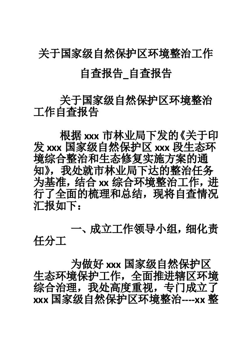 关于国家级自然保护区环境整治工作自查报告