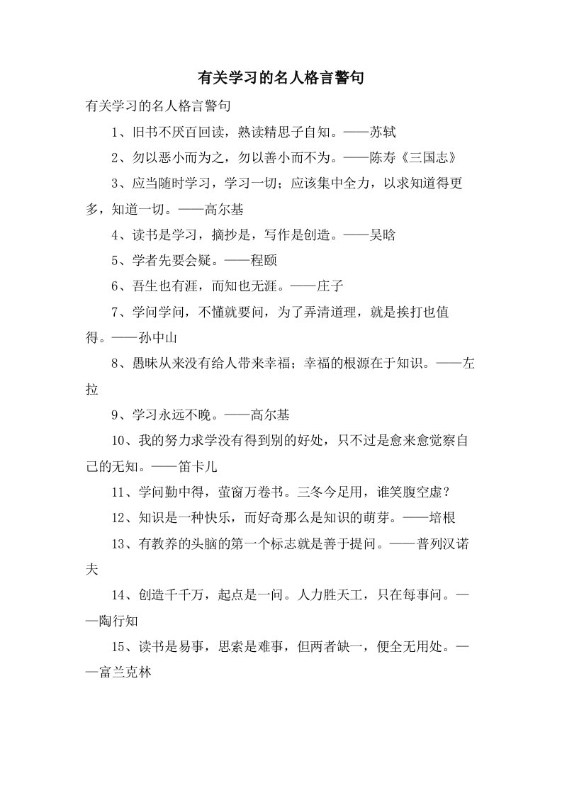 有关学习的名人格言警句