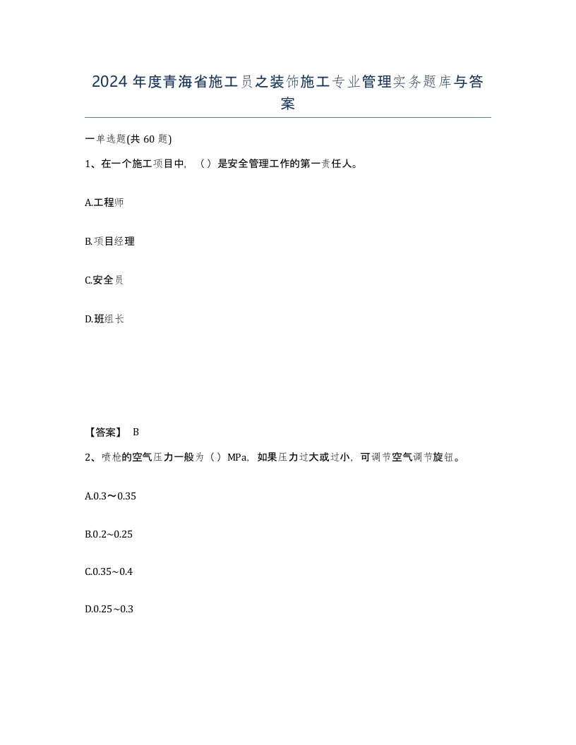 2024年度青海省施工员之装饰施工专业管理实务题库与答案