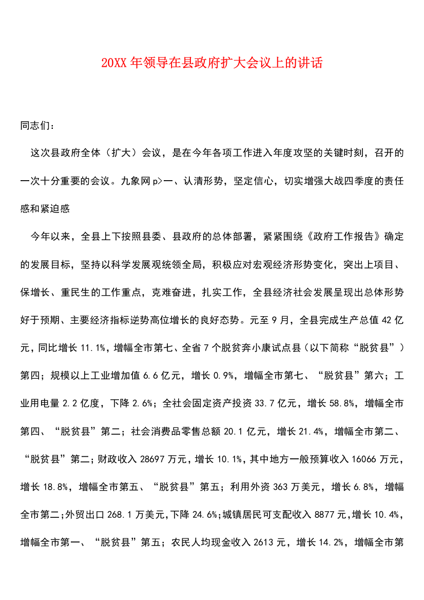 参考范文20XX年领导在县政府扩大会议上的讲话