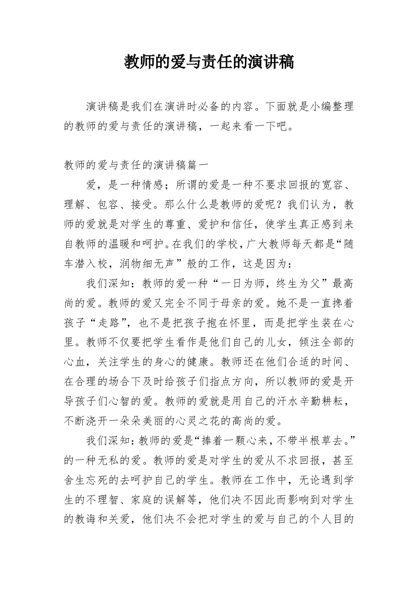 教师的爱与责任的演讲稿_1