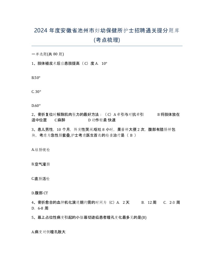 2024年度安徽省池州市妇幼保健所护士招聘通关提分题库考点梳理