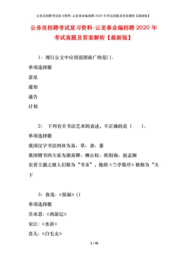 公务员招聘考试复习资料-云龙事业编招聘2020年考试真题及答案解析最新版