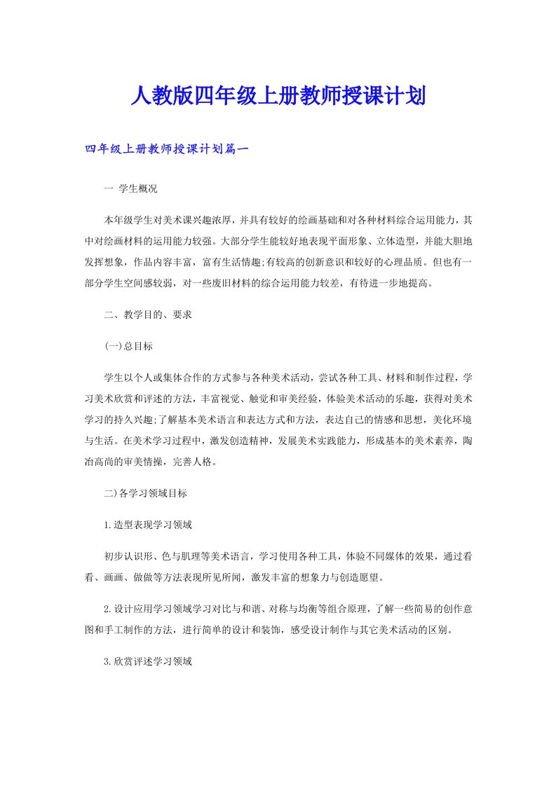 人教版四年级上册教师授课计划