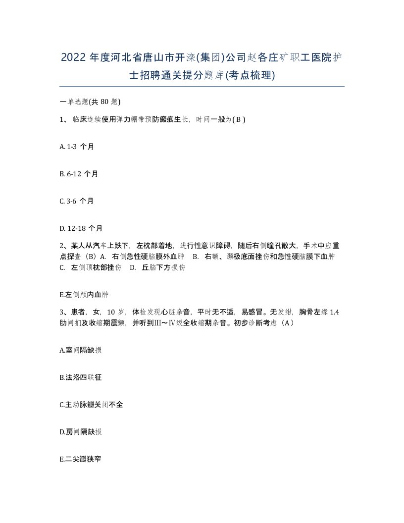 2022年度河北省唐山市开滦集团公司赵各庄矿职工医院护士招聘通关提分题库考点梳理