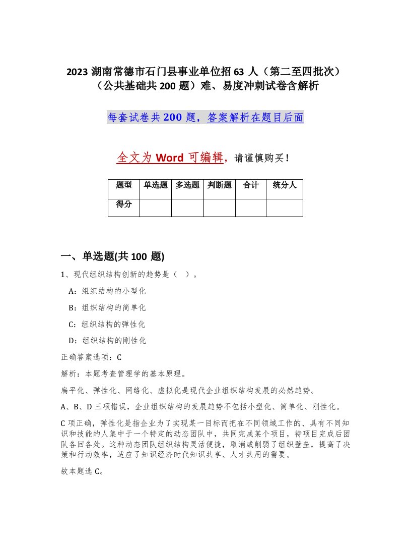 2023湖南常德市石门县事业单位招63人第二至四批次公共基础共200题难易度冲刺试卷含解析