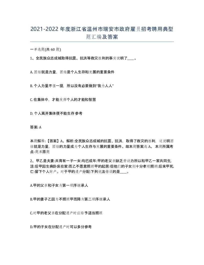 2021-2022年度浙江省温州市瑞安市政府雇员招考聘用典型题汇编及答案