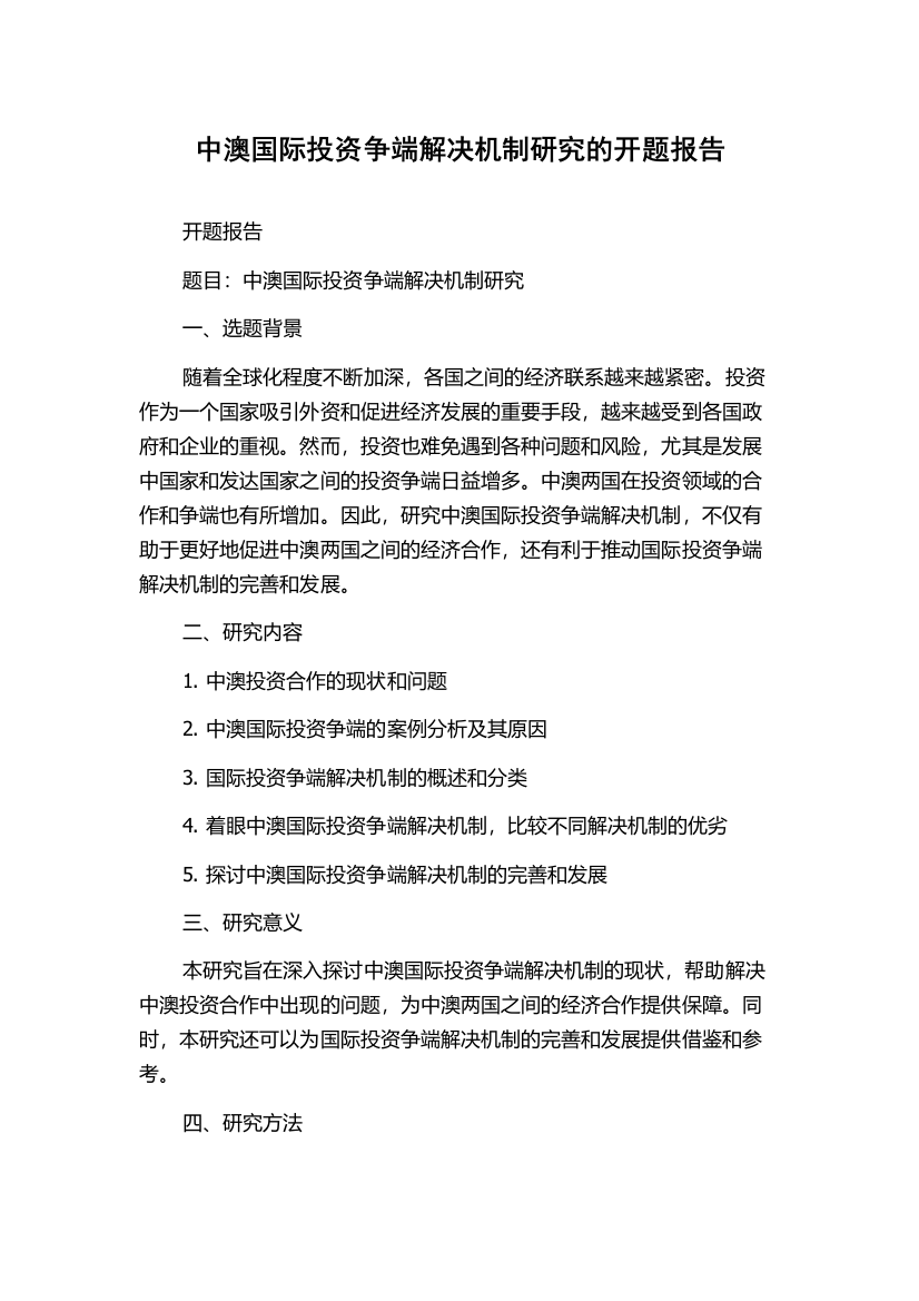 中澳国际投资争端解决机制研究的开题报告