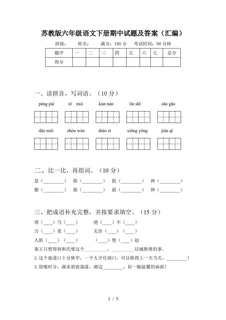 苏教版六年级语文下册期中试题及答案汇编