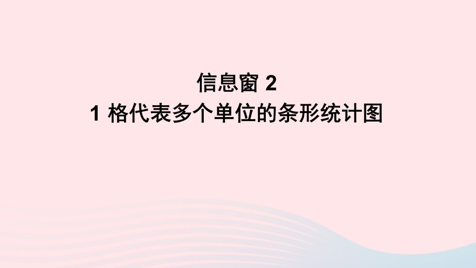 四年级数学上册八新校服__条形统计图信息窗21格代表多个单位的条形统计图课件青岛版六三制