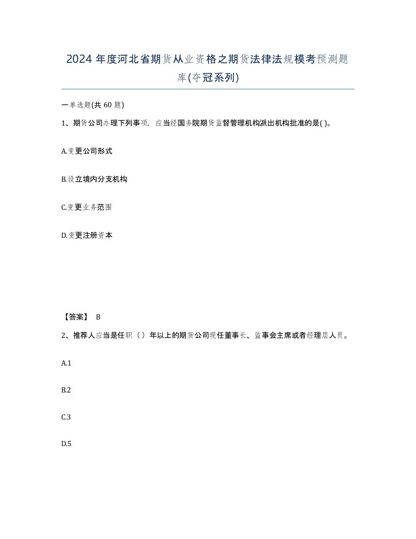 2024年度河北省期货从业资格之期货法律法规模考预测题库夺冠系列