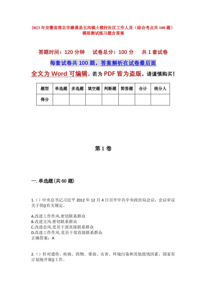 2023年安徽省淮北市濉溪县五沟镇土楼村社区工作人员综合考点共100题模拟测试练习题含答案