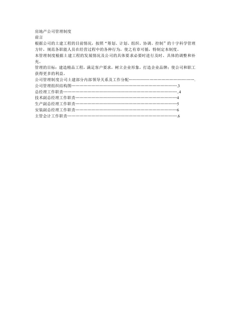 大型房地产公司经营运作管理制度全套