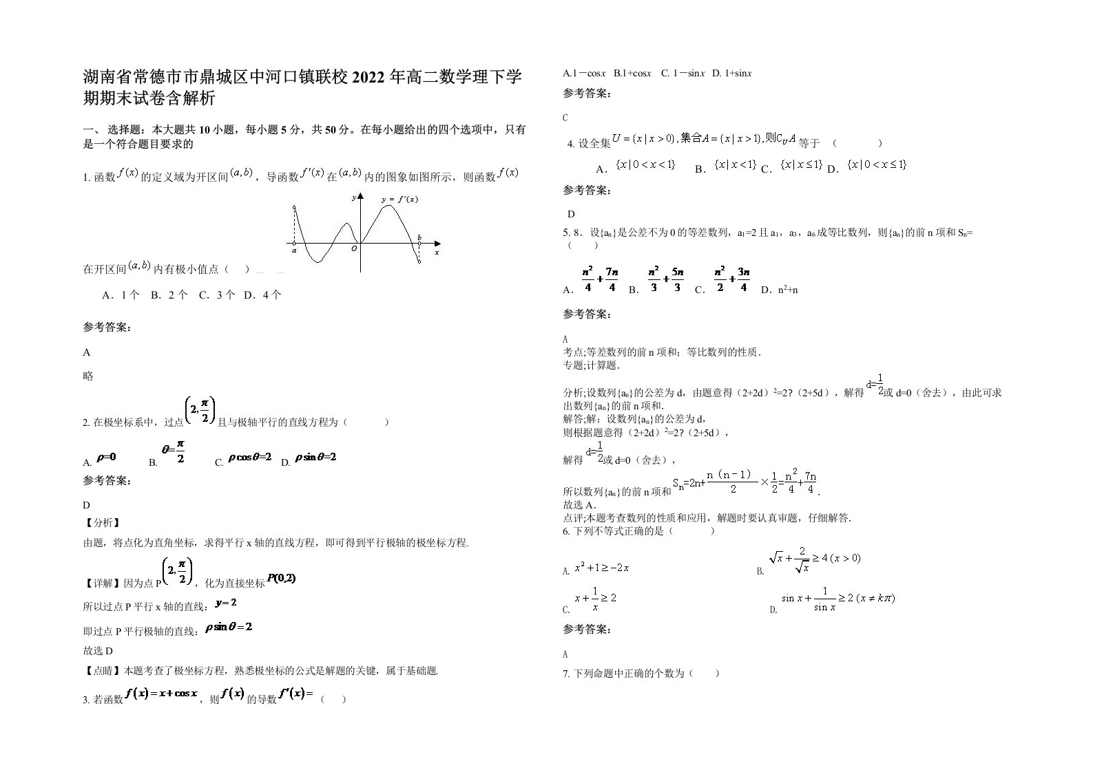 湖南省常德市市鼎城区中河口镇联校2022年高二数学理下学期期末试卷含解析