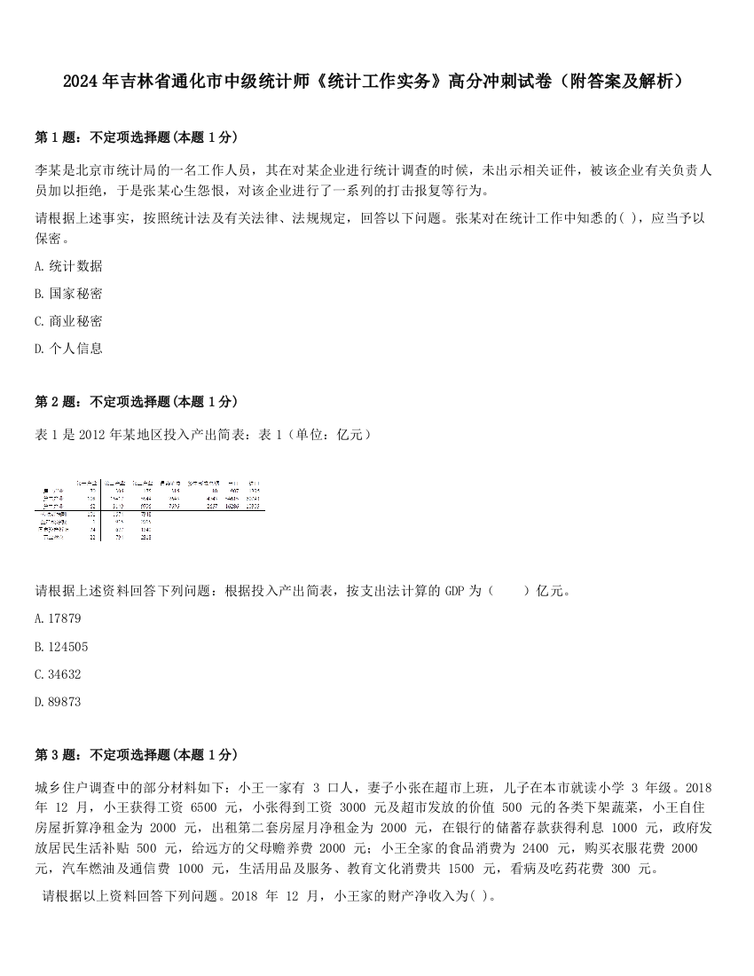 2024年吉林省通化市中级统计师《统计工作实务》高分冲刺试卷（附答案及解析）