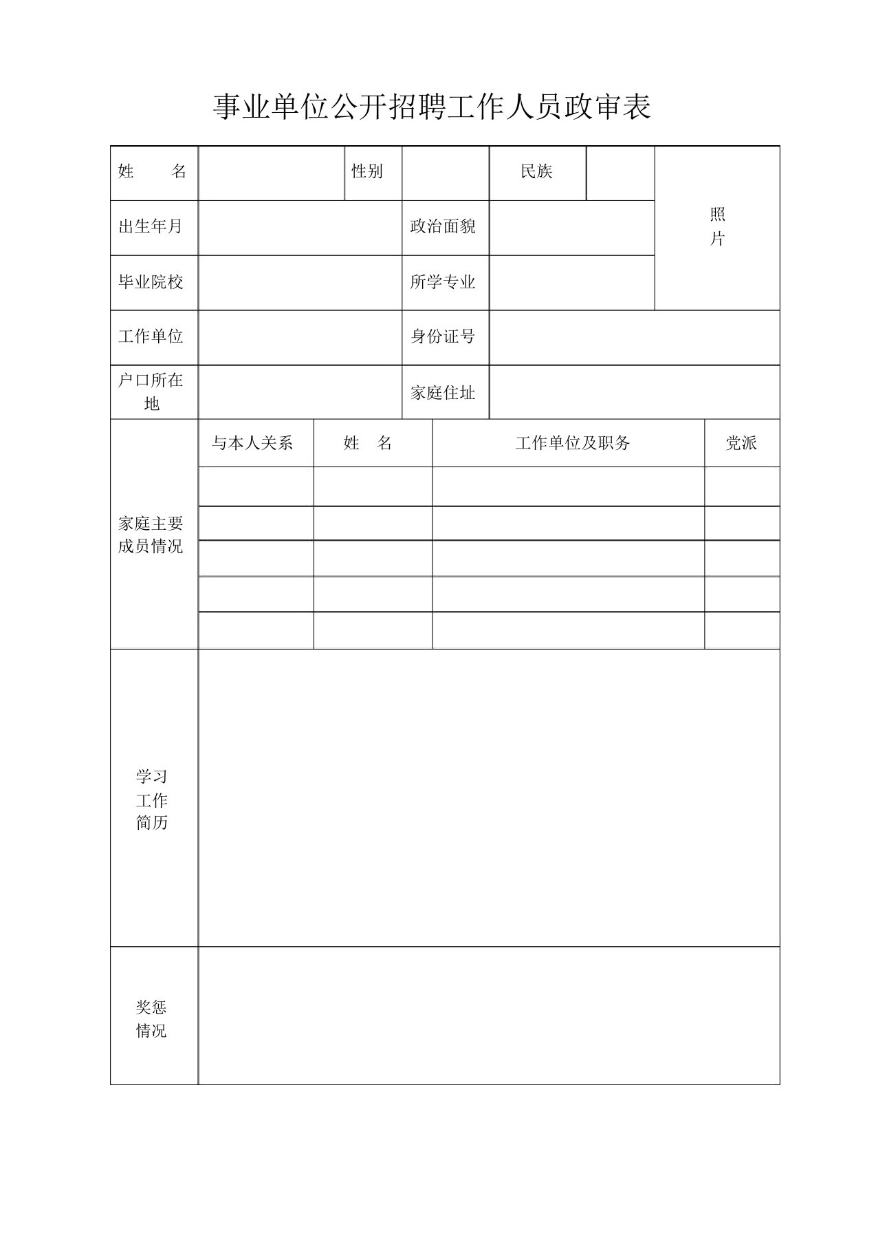 事业单位公开招聘工作人员政审表