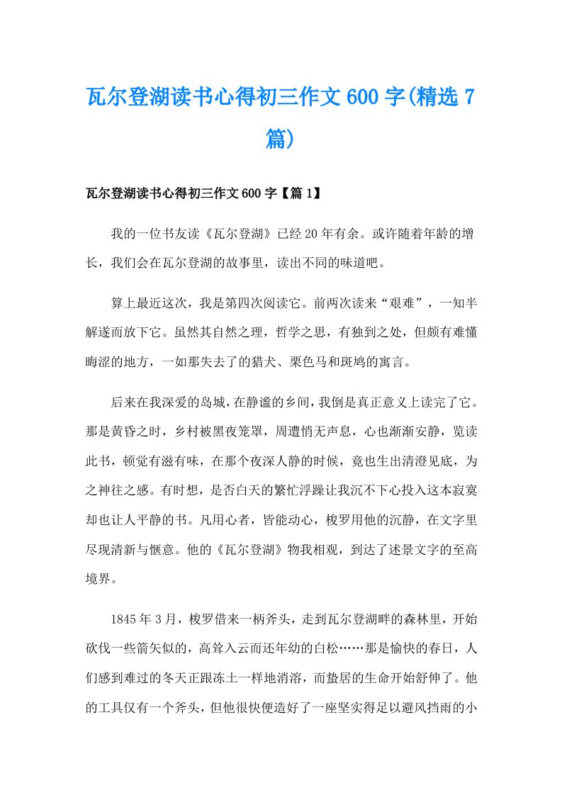 瓦尔登湖读书心得初三作文600字(精选7篇)