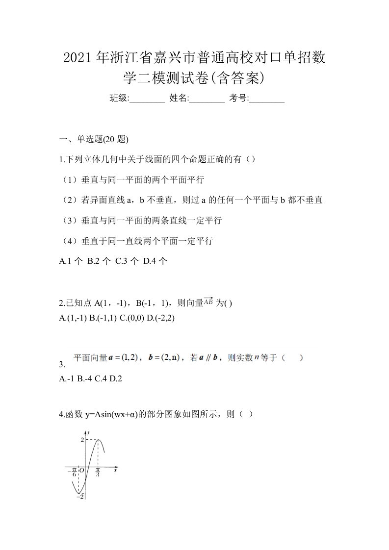 2021年浙江省嘉兴市普通高校对口单招数学二模测试卷含答案