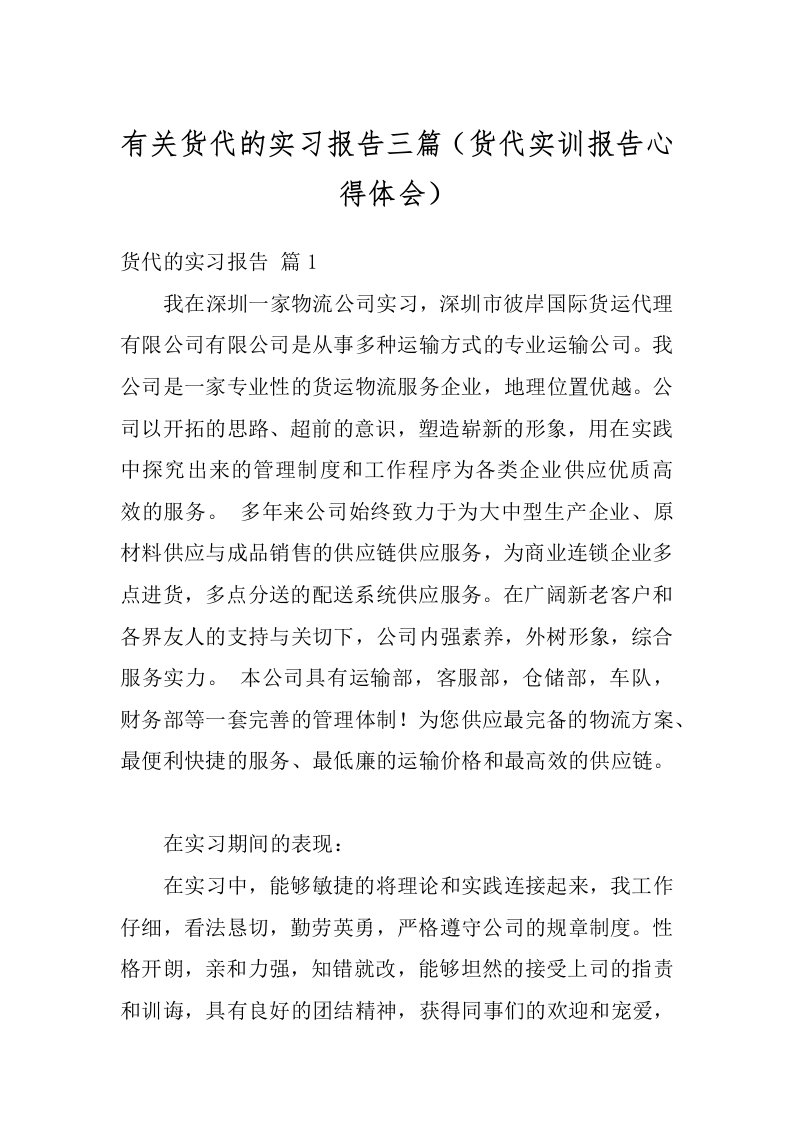 有关货代的实习报告三篇（货代实训报告心得体会）