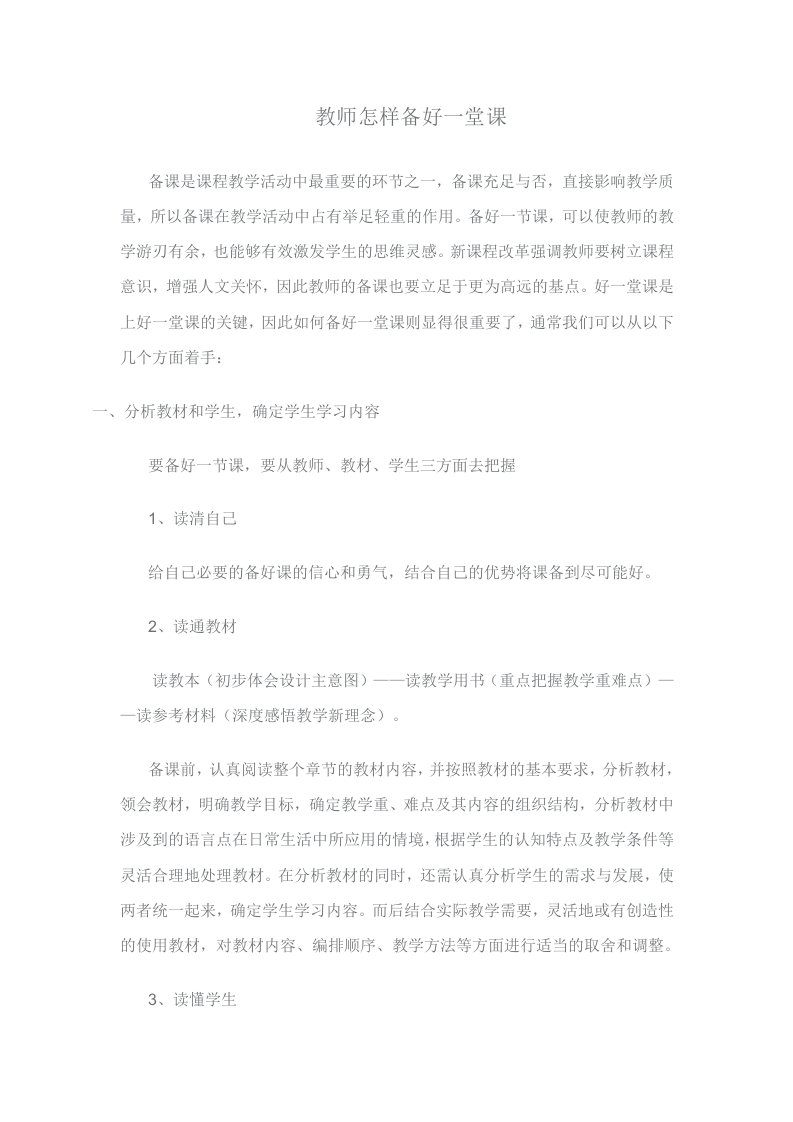 教师怎样备好一堂课