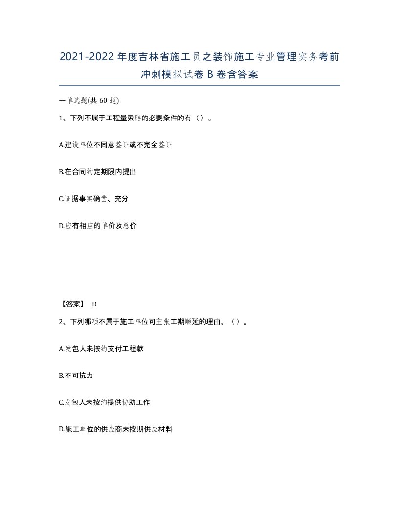 2021-2022年度吉林省施工员之装饰施工专业管理实务考前冲刺模拟试卷B卷含答案