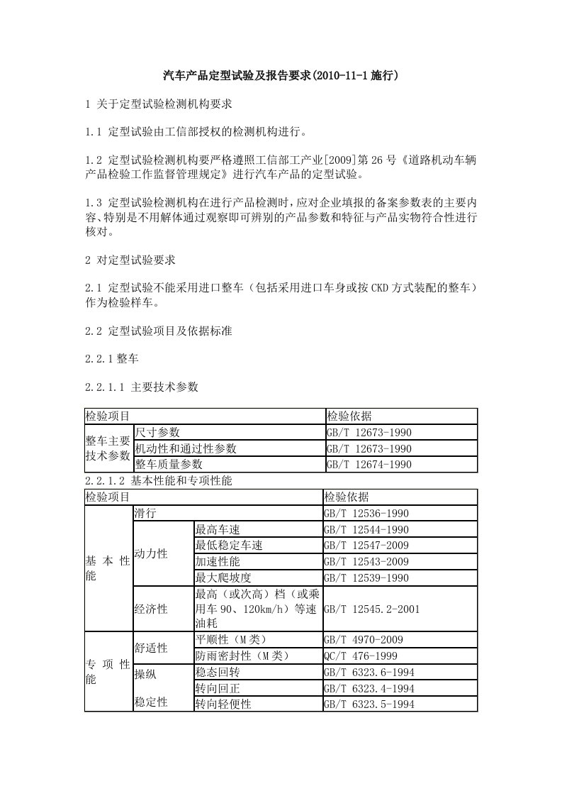 汽车产品定型试验及报告要求2