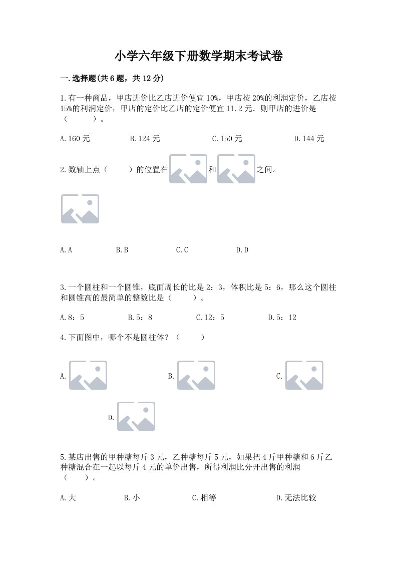 小学六年级下册数学期末考试卷（全优）