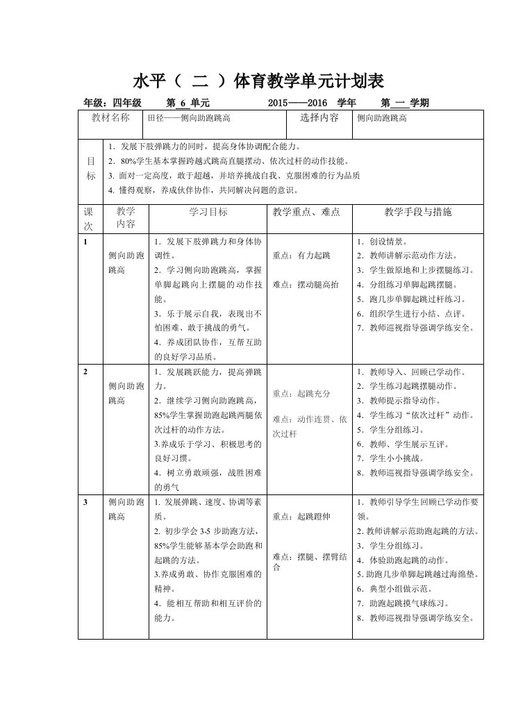 四年级侧向助跑跳高单元计划