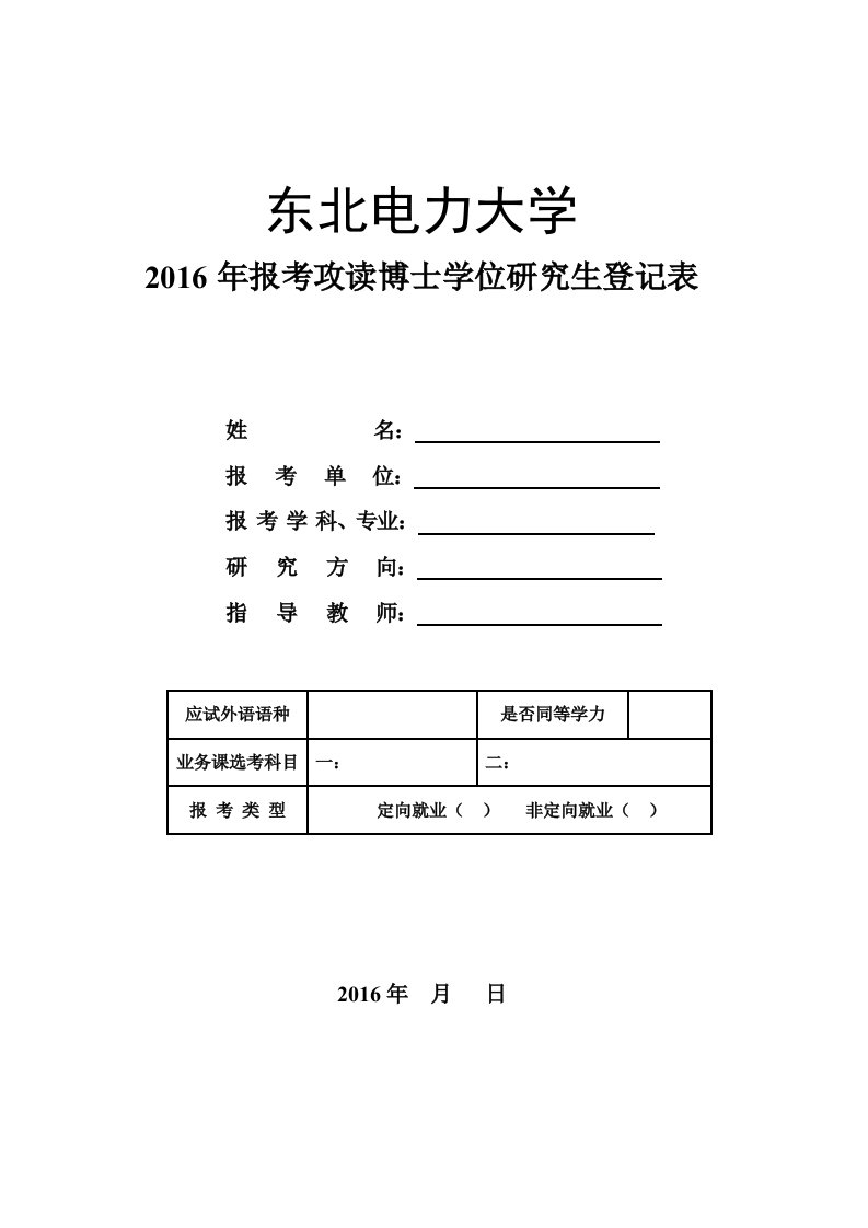 《东北电力大学2019年报考攻读博士学位研究生登记表-东北电》