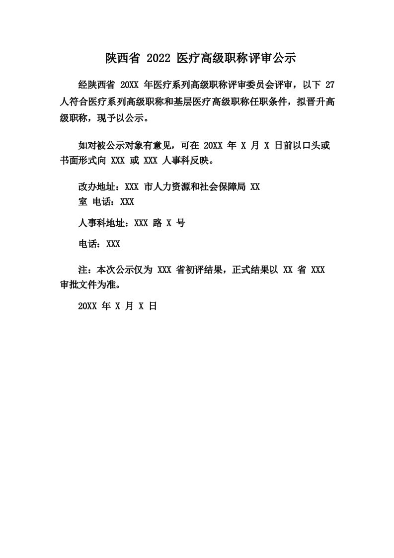 陕西省2022医疗高级职称评审公示