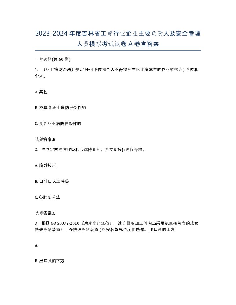 20232024年度吉林省工贸行业企业主要负责人及安全管理人员模拟考试试卷A卷含答案