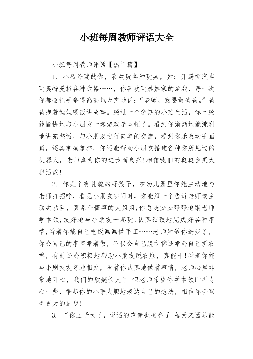 小班每周教师评语大全