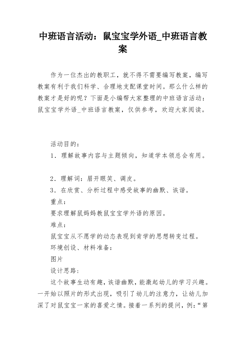 中班语言活动：鼠宝宝学外语_中班语言教案