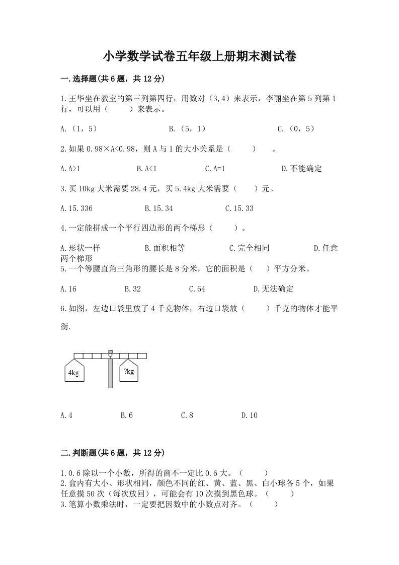 小学数学试卷五年级上册期末测试卷及答案【真题汇编】