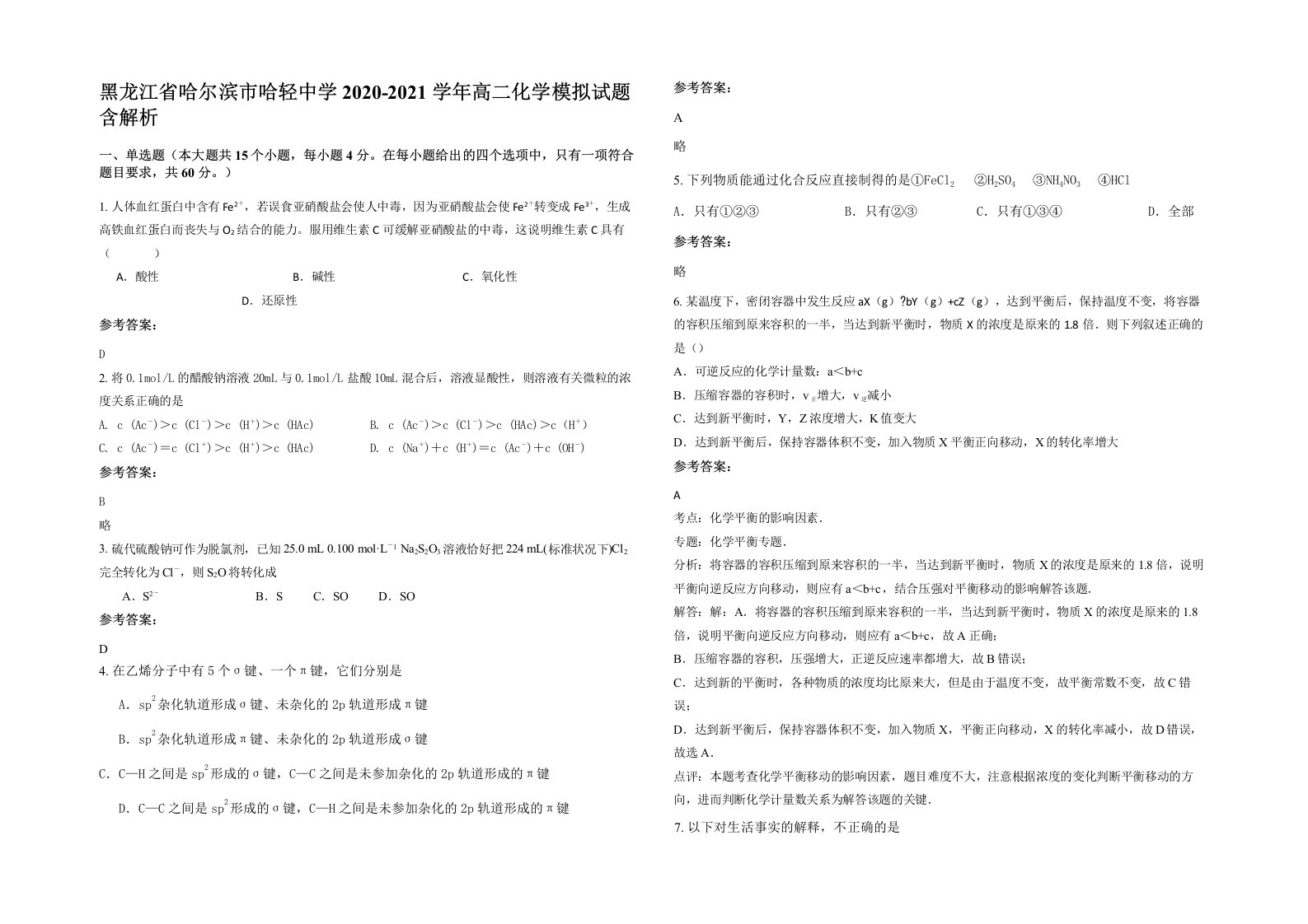 黑龙江省哈尔滨市哈轻中学2020-2021学年高二化学模拟试题含解析