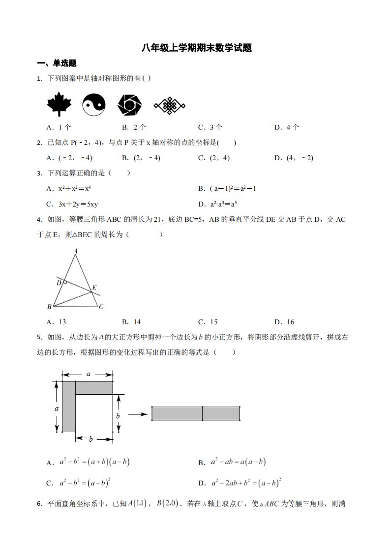 吉林省吉林市船营区2022年八年级上学期期末数学试题（附答案）