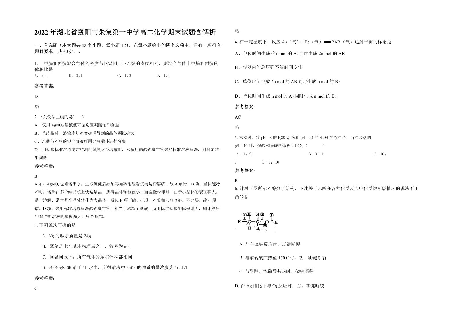 2022年湖北省襄阳市朱集第一中学高二化学期末试题含解析