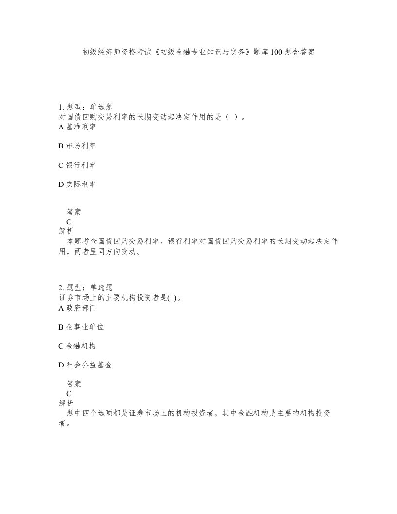 初级经济师资格考试《初级金融专业知识与实务》题库100题含答案（测考258版）