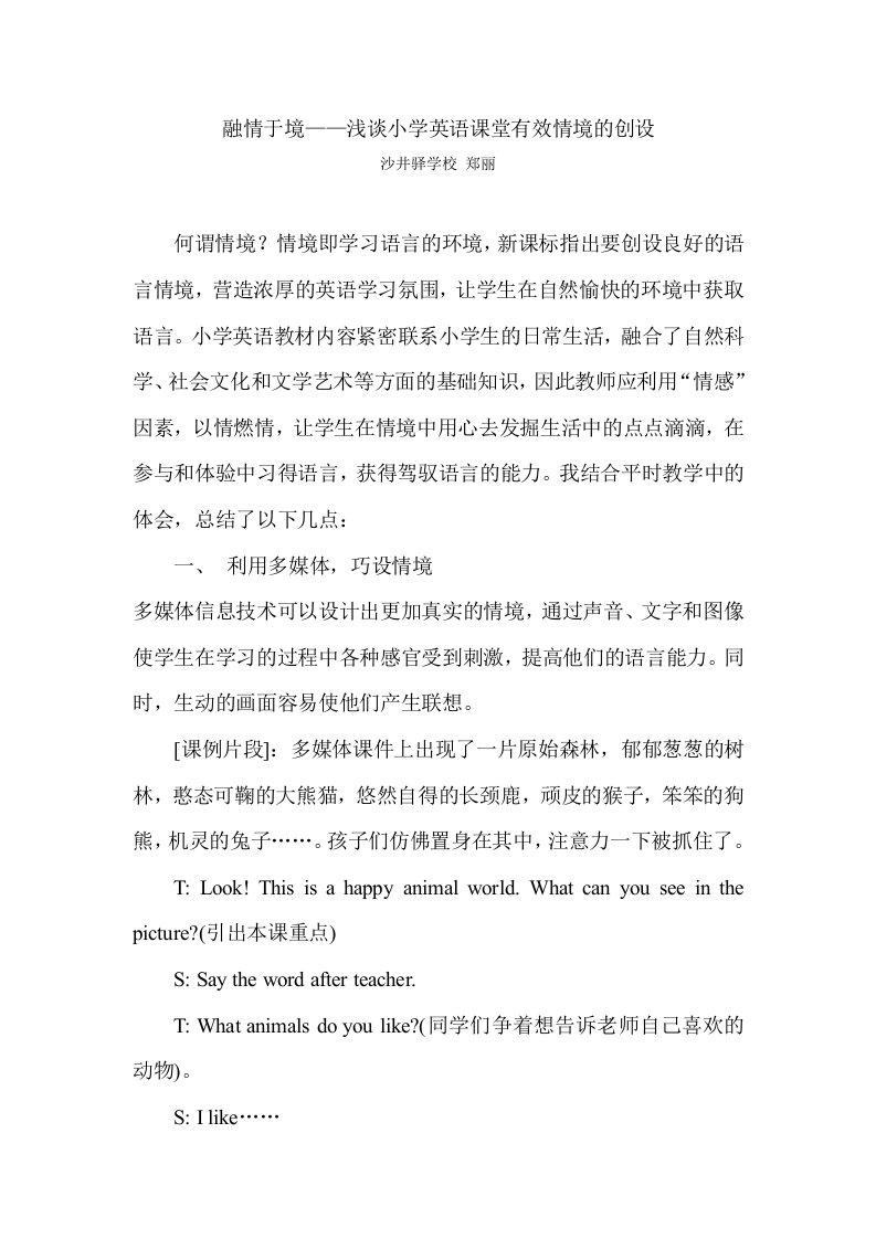 融情于境——浅谈小学英语课堂有效情境的创设