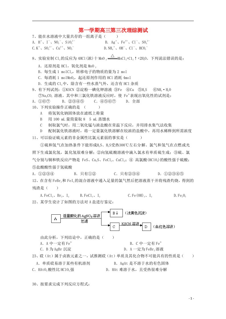 广东省清远市华侨中学高三理综（化学部分）上学期第三次检测试题