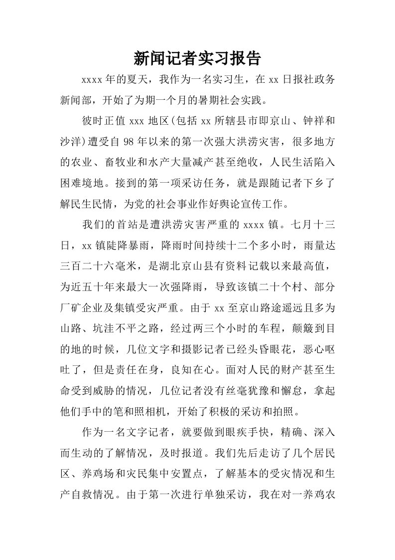 新闻记者实习报告.doc