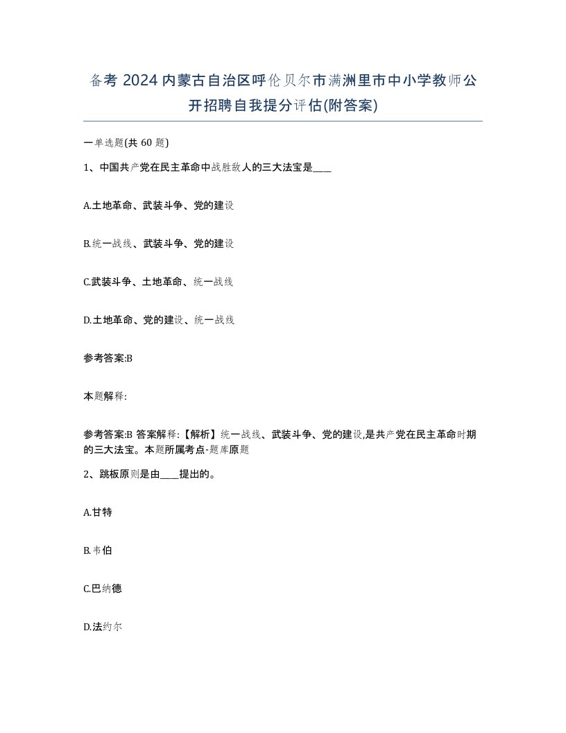 备考2024内蒙古自治区呼伦贝尔市满洲里市中小学教师公开招聘自我提分评估附答案