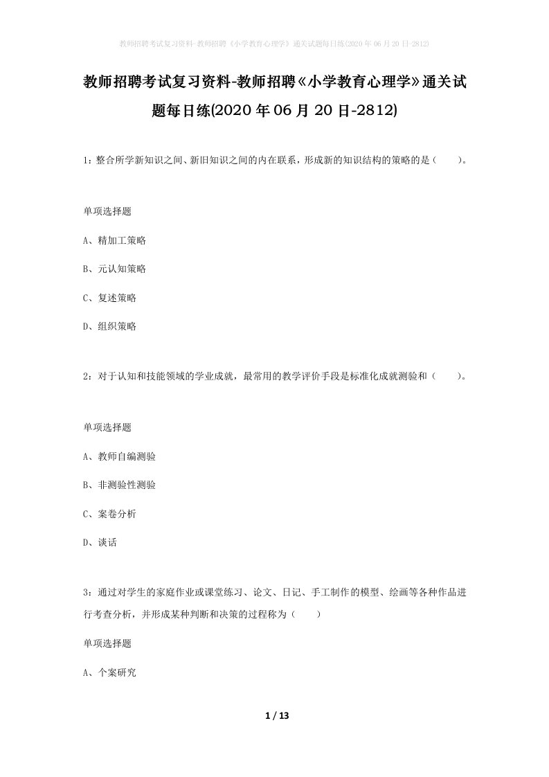 教师招聘考试复习资料-教师招聘小学教育心理学通关试题每日练2020年06月20日-2812