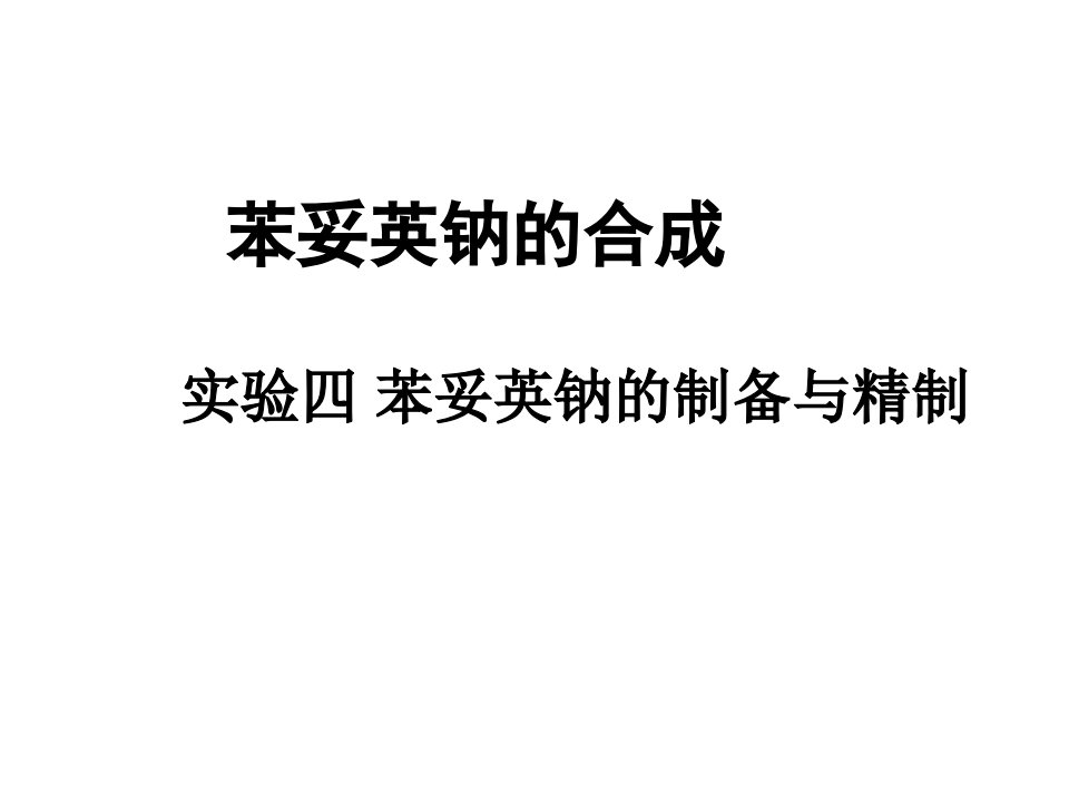 药物合成教学资料